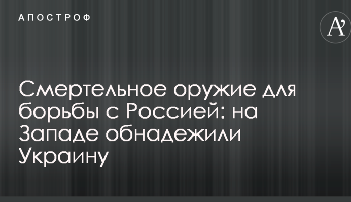 Смертельное оружие для борьбы с Россией: на Западе обнадежили Украину