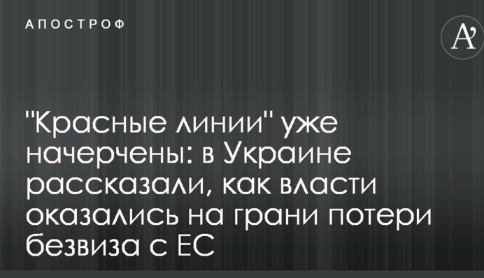 "Червоні лінії" вже накреслені: в Україні розповіли, як влада виявилася на грані втрати безвіза з ЄС