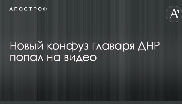 Новий конфуз ватажка ДНР потрапив на відео