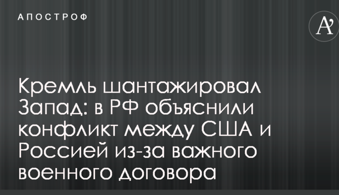 Кремль шантажировал Запад: в РФ объяснили конфликт между США и Россией из-за важного военного договора