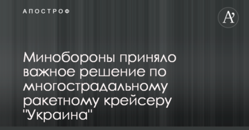 Міноборони прийняло важливе рішення щодо багатостраждального ракетного крейсера "Україна"