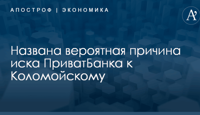 Названа вероятная причина иска ПриватБанка к Коломойскому