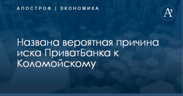 Названа вероятная причина иска ПриватБанка к Коломойскому