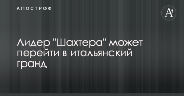 Лідер "Шахтаря" може перейти в італійський гранд