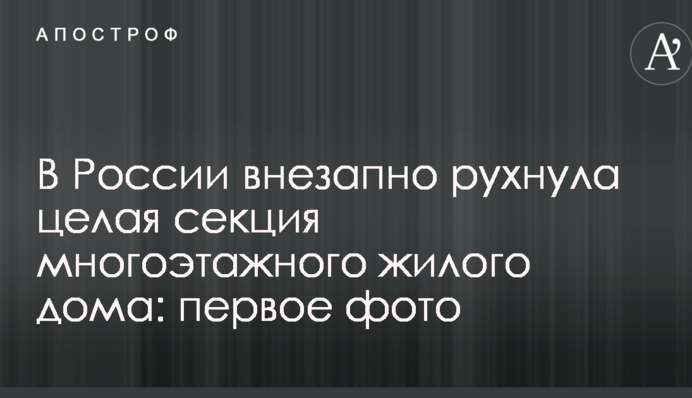 У Росії раптово звалилася ціла секція багатоповерхового житлового будинку: перше фото