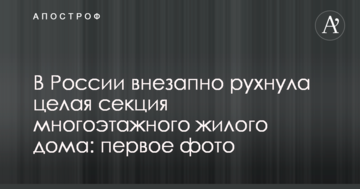 У Росії раптово звалилася ціла секція багатоповерхового житлового будинку: перше фото