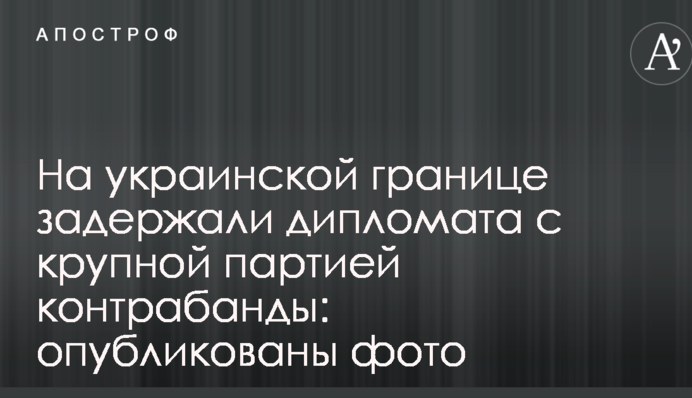 На украинской границе задержали дипломата с крупной партией контрабанды: опубликованы фото