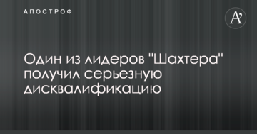 Один з лідерів "Шахтаря" отримав серйозну дискваліфікацію