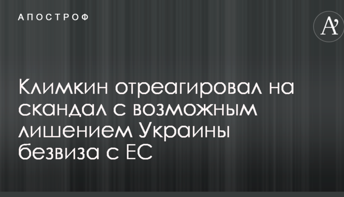 Клімкін відреагував на скандал з можливим позбавленням України безвізу з ЄС