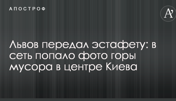 Львів передав естафету: у мережу потрапило фото гори сміття в центрі Києва