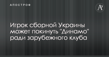 Гравець збірної України може покинути "Динамо" заради закордонного клубу
