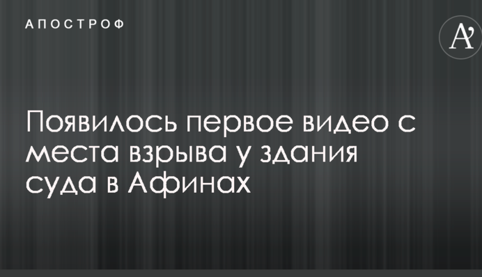 Появилось первое видео с места взрыва у здания суда в Афинах
