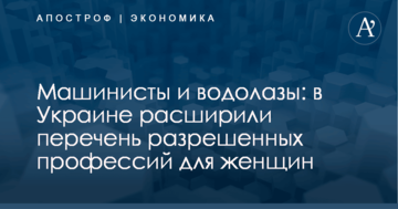 Машинисты и водолазы: в Украине расширили перечень разрешенных профессий для женщин