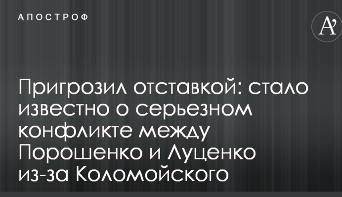 Пригрозив відставкою: стало відомо про серйозний конфлікт між Порошенком і Луценком через Коломойського