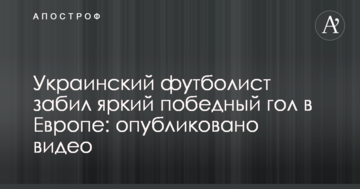Український футболіст забив яскравий переможний гол в Європі: опубліковано відео