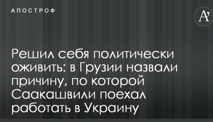 Вирішив себе політично оживити: в Грузії назвали причину, по якій Саакашвілі поїхав працювати в Україну