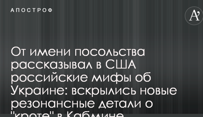 Від імені посольства розповідав в США російські міфи про Україну: розкрилися нові резонансні деталі про 