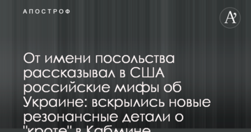 Від імені посольства розповідав в США російські міфи про Україну: розкрилися нові резонансні деталі про "крота" в Кабміні