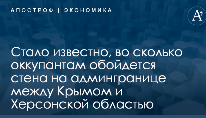 Стало известно, во сколько оккупантам обойдется стена на админгранице между Крымом и Херсонской областью