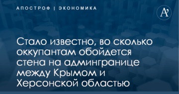 Стало известно, во сколько оккупантам обойдется стена на админгранице между Крымом и Херсонской областью