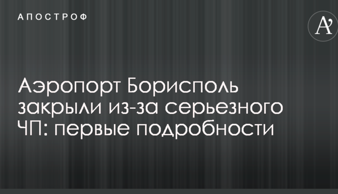 Аэропорт Борисполь закрыли из-за серьезного ЧП: первые подробности