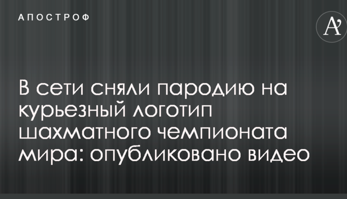 У мережі зняли пародію на курйозний логотип шахового чемпіонату світу: опубліковано відео