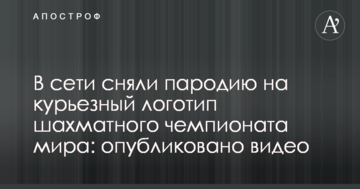 У мережі зняли пародію на курйозний логотип шахового чемпіонату світу: опубліковано відео