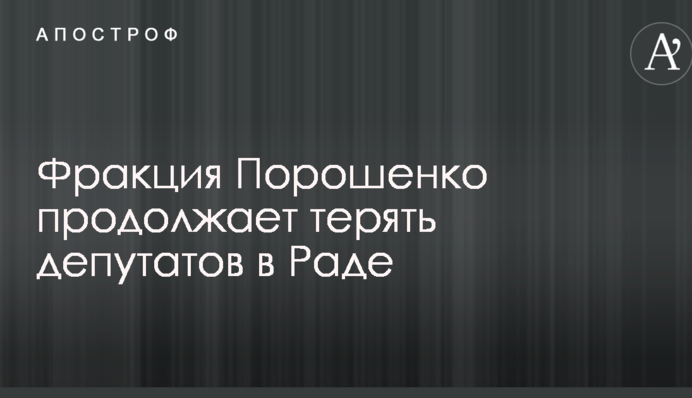 Фракция Порошенко продолжает терять депутатов в Раде