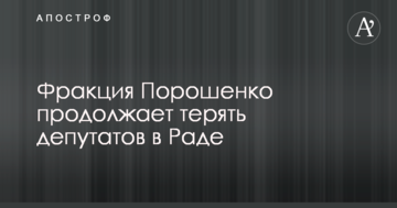 Фракція Порошенка продовжує втрачати депутатів у Раді