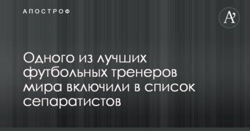 Одного з найкращих футбольних тренерів світу включили в список сепаратистів