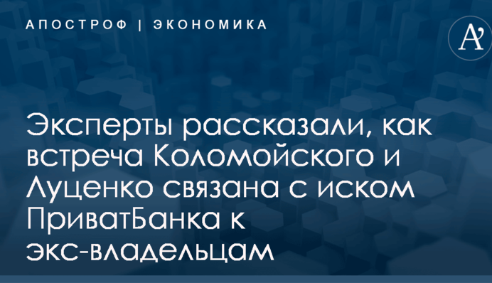 Эксперты рассказали, как встреча Коломойского и Луценко связана с иском ПриватБанка к экс-владельцам