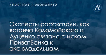 Эксперты рассказали, как встреча Коломойского и Луценко связана с иском ПриватБанка к экс-владельцам
