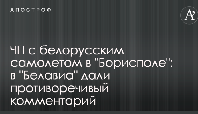 НП з білоруським літаком у 