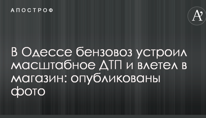 В Одессе бензовоз устроил масштабное ДТП и влетел в магазин: опубликованы фото