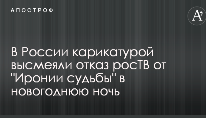У Росії карикатурою висміяли відмову росТБ від "Іронії долі" в новорічну ніч