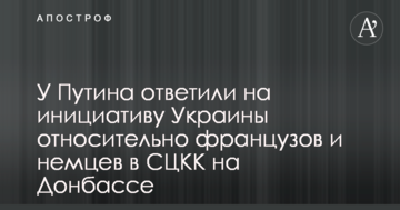 У Путіна відповіли на ініціативу України щодо французів і німців у СЦКК на Донбасі
