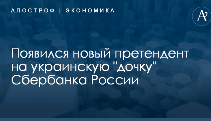 Появился новый претендент на украинскую 