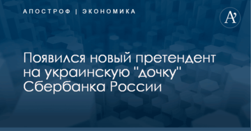 Появился новый претендент на украинскую "дочку" Сбербанка России