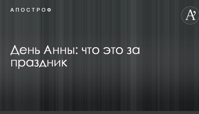 День Анны: что это за праздник