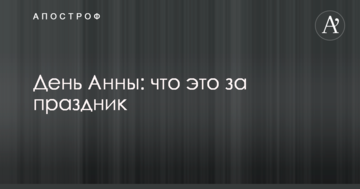 День Анни: що це за свято