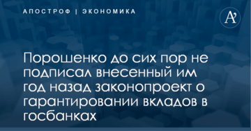 Порошенко до сих пор не подписал внесенный им год назад законопроект о гарантировании вкладов в госбанках