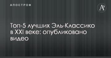 Топ-5 найкращих Ель-Класіко в XXI столітті: опубліковано відео