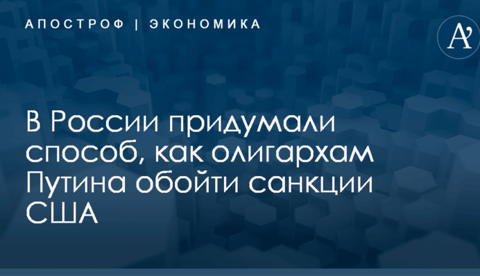 В России придумали способ, как олигархам Путина обойти санкции США