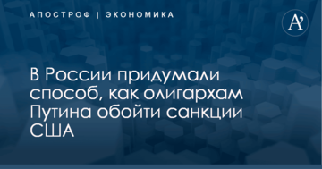 В России придумали способ, как олигархам Путина обойти санкции США