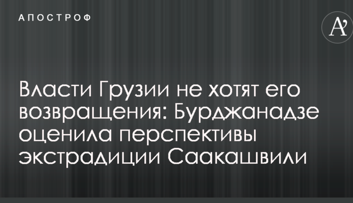 Влада Грузії не хоче його повернення: Бурджанадзе оцінила перспективи екстрадиції Саакашвілі