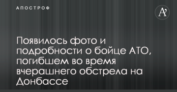 З'явилося фото і подробиці про бійця АТО, загиблого під час вчорашнього обстрілу на Донбасі