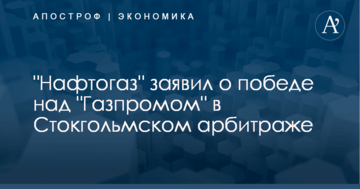 "Нафтогаз" заявил о победе над "Газпромом" в Стокгольмском арбитраже
