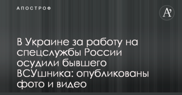 В Украине за работу на спецслужбы России осудили бывшего ВСУшника: опубликованы фото и видео