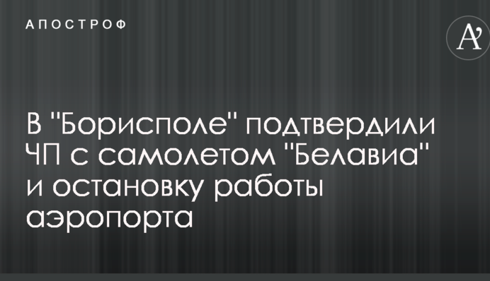 У "Борисполі" підтвердили НП з літаком "Бєлавіа" та зупинку роботи аеропорту