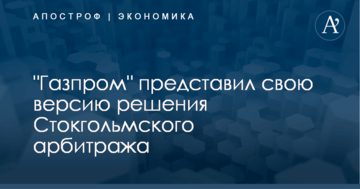 "Газпром" представил свою версию решения Стокгольмского арбитража